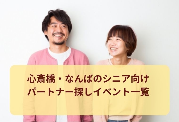心斎橋・なんばのシニア向け出会い特集｜大阪で出会える